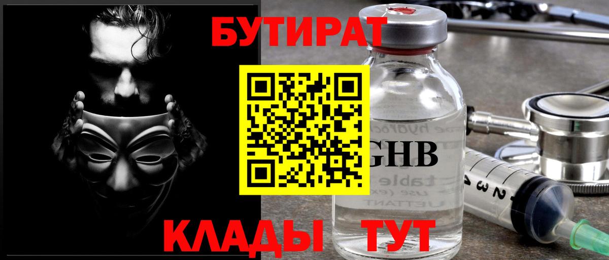 БУТИРАТ бутандиол  Вход с VPN  Октябрьский 