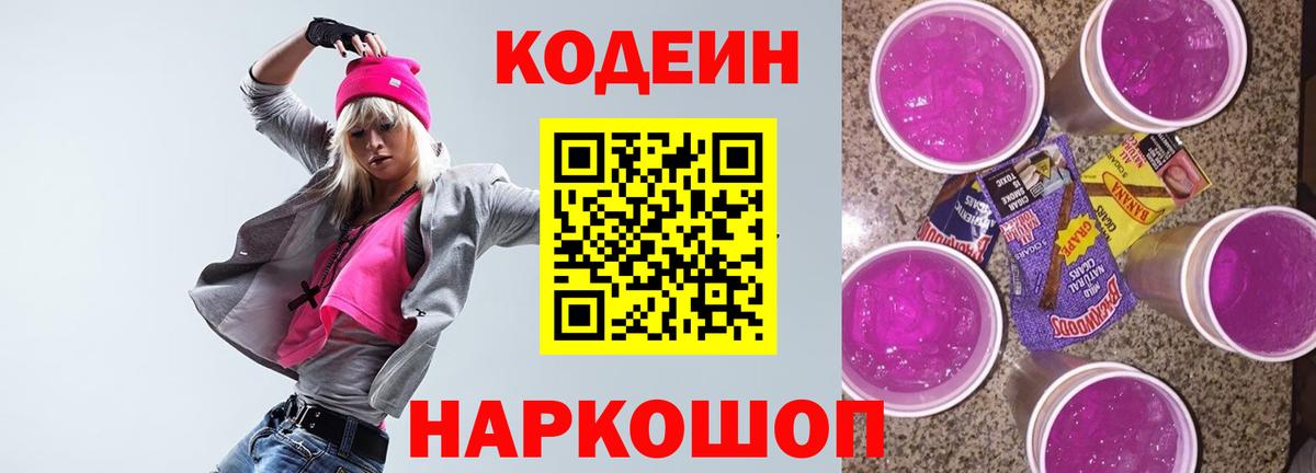 Октябрьский  Codein Purple Drank  Вход с VPN 